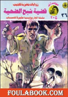 قضية شبح الضحية - مغامرات ع×2