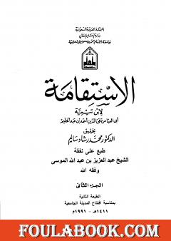 الاستقامة - الجزء الثاني