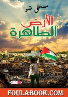 الأرض الطاهرة