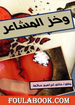 وخز المشاعر