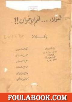 هؤلاء هم الإخوان