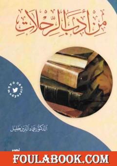 من أدب الرحلات