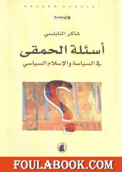 أسئلة الحمقى في السياسة والإسلام السياسي