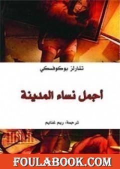 أجمل نساء المدينة