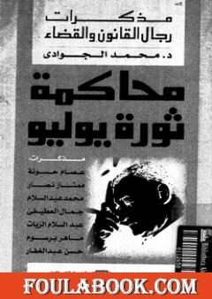 محاكمة ثورة يوليو - مذكرات رجال القانون والقضاء