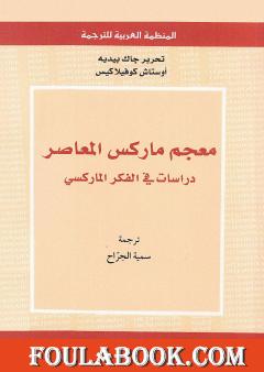معجم ماركس المعاصر - دراسات في الفكر الماركسي