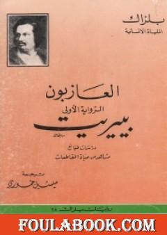 العازبون - بيريت