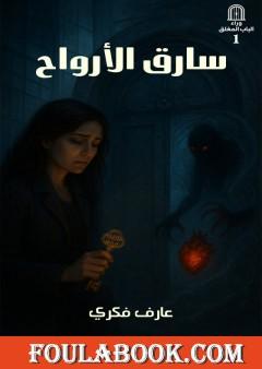 سارق الأرواح