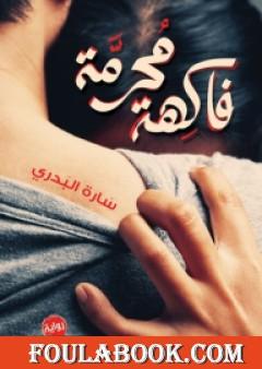 فاكهة محرمة