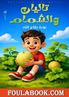 تاليان والشمام