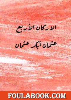 الأركان الأربع