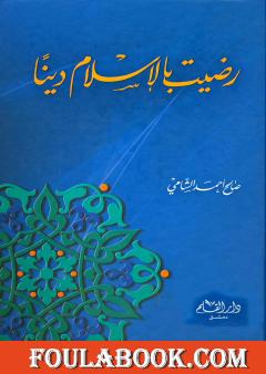 رضيت بالإسلام دينا