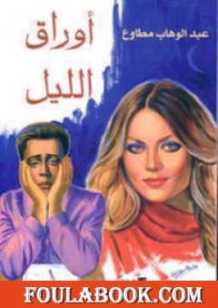 أوراق الليل