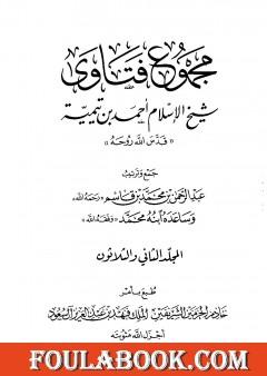مجموع فتاوى شيخ الإسلام أحمد بن تيمية - المجلد الثاني والثلاثون: النكاح