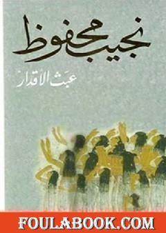 عبث الأقدار