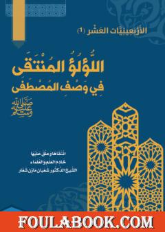 اللُّؤلُؤ المُنتَقَى في وصف المصطفى ﷺ