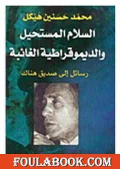 السلام المستحيل والديمقراطية الغائبة