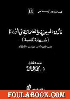مأزق المسيحية والعلمانية في أوروبا - شهادة ألمانية