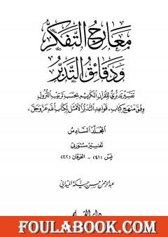 معارج التفكر ودقائق التدبر تفسير تدبري للقرآن الكريم - المجلد السادس