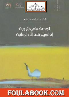 الوصف في تجربة إبراهيم نصر الله الروائية