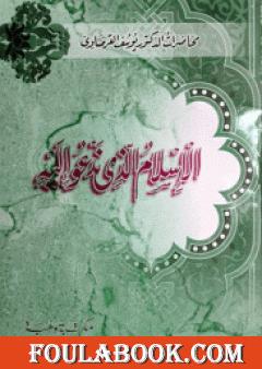 الإسلام الذي ندعو إليه