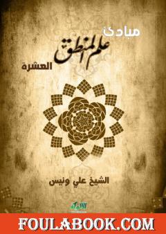 مبادئ علم المنطق العشرة