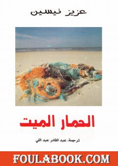 الحمار الميت