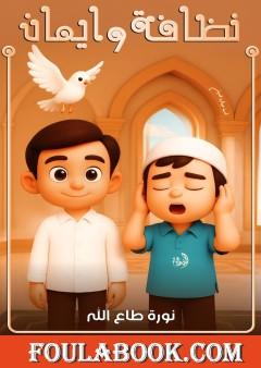 نظافة وإيمان