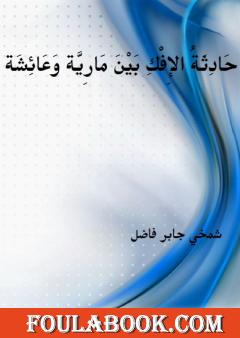 حَادِثةُ الِإفْكِ بَيْنَ مَاريَّةَ وَعَائِشَة