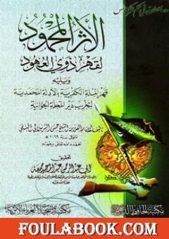 رسالتان في حكم الكنائس: الأثر المحمود لقهر ذوي العهود ويليه قهر الملة الكفرية بالأدلة المحمدية لتخريب دير المحلة الجوانية