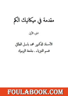 مقدمة في ميكانيك الكم - الجزء الأول