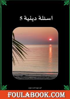 أسئلة دينية - الجزء الخامس