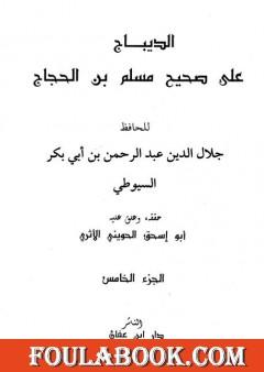 الديباج على صحيح مسلم بن الحجاج - مجلد 5