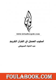 أسلوب العدول في القرآن الكريم