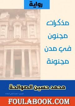 مجنون في مدن مجنونة