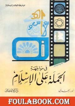 في مواجهة الحملة على الإسلام