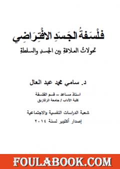 فلسفة الجسد الإفتراضي: تحولات العلاقة بين الجسد والسلطة