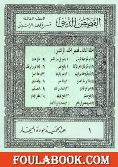 قصص الخلفاء الراشدين