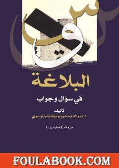 البلاغة في سؤال وجواب