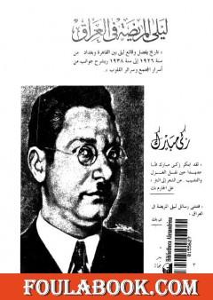 ليلى المريضة بالعراق