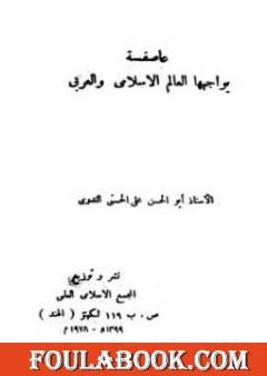 عاصفة يواجهها العالم الإسلامي والعربي