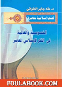 الخصوصية والعالمية في الفكر الإسلامي المعاصر