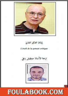 إيقاظ التفكير النقدي