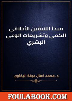 مبدأ اللايقين الأخلاقي الكمي وتشريعات الوعي البشري