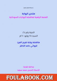 مناقشة رواية فريج المرر