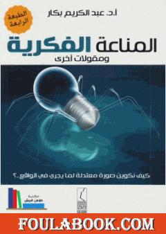 المناعة الفكرية ومقولات أخرى