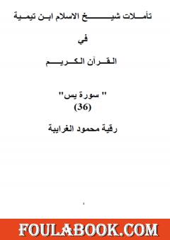 تأملات شيخ الاسلام ابن تيمية في القرآن الكريم سورة يس