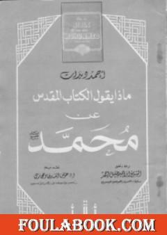 ماذا يقول الكتاب المقدس عن محمد صلى الله عليه وسلم