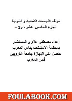 اقتباسات قضائية وقانونية - الجزء الخامس عشر