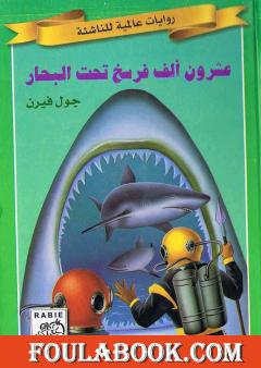 عشرون ألف فرسخ تحت البحار